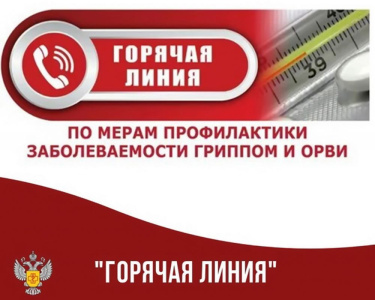 Внимание! «Горячая линия» по профилактике гриппа и ОРВИ /    