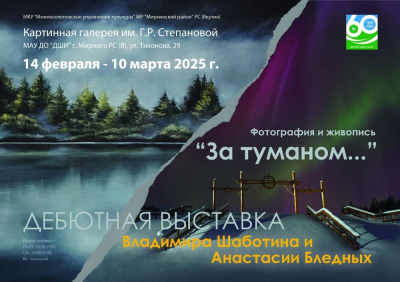 Посетите выставку "За туманом" фотографа Владимира Шаботина и художницы Анастасии Бледных /    