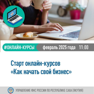 Налоговое управление объявляет о старте онлайн-курсов  «Как начать свой бизнес» /    