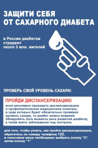 Защити себя от сахарного диабета - пройди диспансеризацию! /    