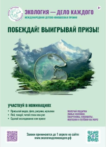 Международная детско-юношеская премия «Экология – дело каждого» /    