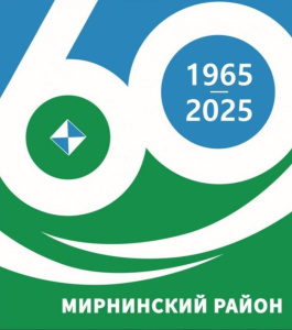 Поздравление с 60-летием Мирнинского района /    