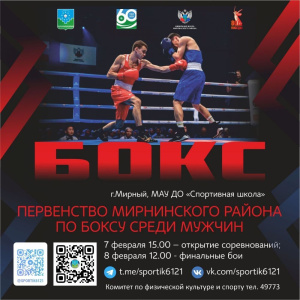 В феврале пройдет первенство Мирнинского района по боксу /    