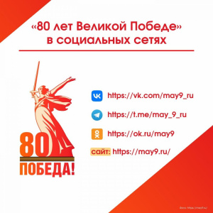 Создан специальный сайт 80-летия Победы /    