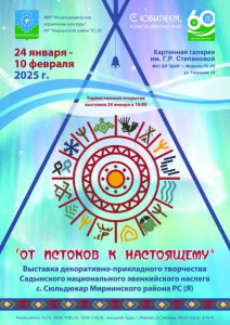 «От истоков к настоящему»: выставка, посвященная 60-летию Мирнинского района /   Мирнинский Республика Саха (Якутия)