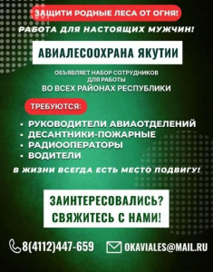 Авиалесоохрана приглашает на работу /    