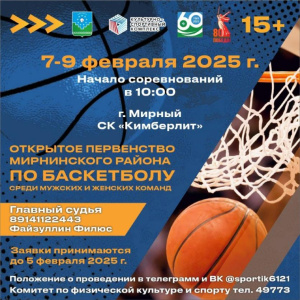 В феврале пройдет первенство Мирнинского района по баскетболу /   Мирнинский Республика Саха (Якутия)