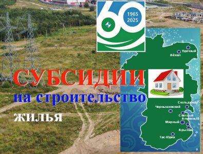 Застройщики получили субсидии на строительство жилья /    