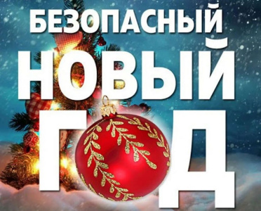 Обращение КДН и ЗП к родителям о безопасности детей в праздничные дни и зимние каникулы! /    