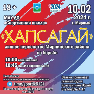 10 февраля - районное первенство по хапсагаю /    