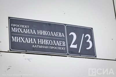 В мэрии Якутска пояснили, что делать с документами и пропиской жителям проспекта Михаила Николаева / ЯСИА Якутск Якутск Республика Саха (Якутия)