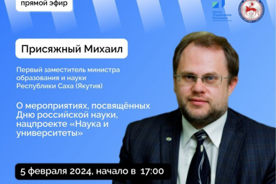 Якутянам расскажут о предстоящих мероприятиях ко Дню науки / ЯСИА   