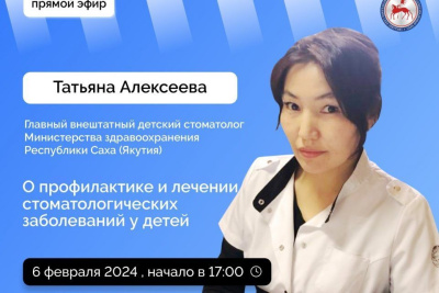 Якутянам в прямом эфире расскажут о профилактике и лечении стоматологических заболеваний у детей / ЯСИА   