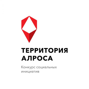 Стартовал прием заявок на конкурс социально значимых проектов «Территория АЛРОСА» /    