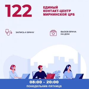 Единый контакт-центр Мирнинской ЦРБ теперь работает до 20 часов /   Мирнинский Республика Саха (Якутия)