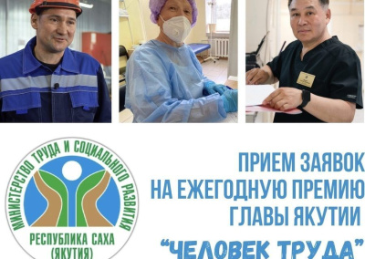 Стартовал прием заявок на премию главы Якутии «Человек труда» / ЯСИА   