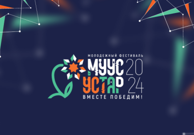 Якутский фестиваль молодежи «Муус устар» презентуют на выставке-форуме «Россия» / ЯСИА   