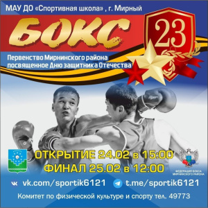 Ко Дню защитника Отечества пройдет первенство Мирнинского района по боксу /    
