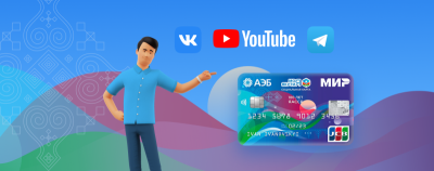 Победителей 2 этапа розыгрыша «Миллионы от АЭБ» определят в прямом эфире /    