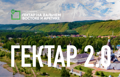 Уточнен порядок предоставления гражданам Арктических и Дальневосточных гектаров /    