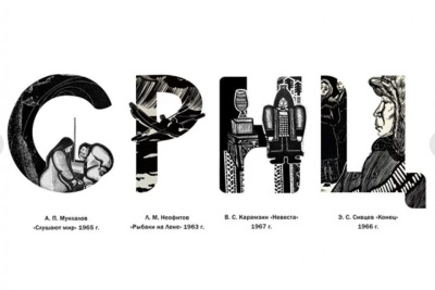 В АГИКИ запустили виртуальную выставку, посвященную якутскому алфавиту / ЯСИА   