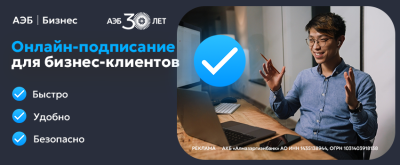 Подписание документов по банковским продуктам для юридических лиц и предпринимателей теперь доступно онлайн: быстро, удобно и безопасно /    