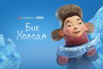 Якутский 3D-мультфильм «Бык холода» появился на Okko / ЯСИА   