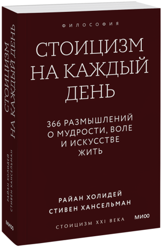 Стоицизм на каждый день. Покетбук