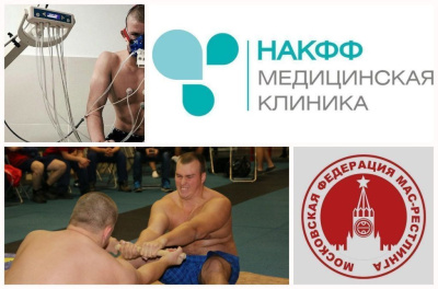 Центр спортивной медицины НАКФФ учредил специальные призы московским мас-рестлерам /    Город Москва