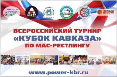 В Нальчике успешно проведен Кубок Кавказа по мас-рестлингу  /    Город Москва