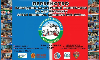 В Кабардино-Балкарии начата подготовка к Первенству России по мас-рестлингу среди юниоров /    