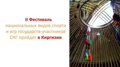 Кыргызстан примет следующий Фестиваль национальных видов спорта стран СНГ /    