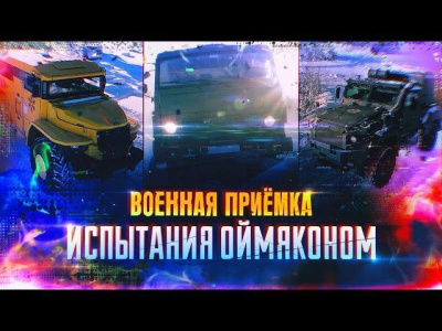 На телеканале «Звезда» выйдет передача «Военная приемка» об испытаниях в Оймяконе / Николай Борисов   