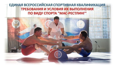 О новых требованиях и условиях их выполнения по виду спорта "мас-рестлинг"  /    Город Санкт-Петербург
