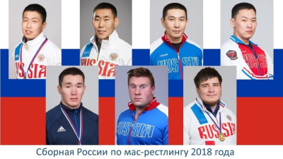 Сборная России по мас-рестлингу готова к чемпионату мира /    