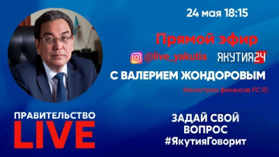 «Правительство LIVE»: Сегодня гостем эфира станет министр финансов республики Валерий Жондоров / ЯСИА   