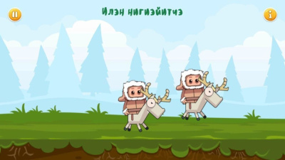 Юкагирские игры выпущены в виде приложения для Android / ЯСИА   