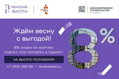 Застройщик ЖК «Ленские высоты» объявляет весенние скидки / ЯСИА   