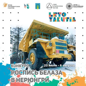 «LETO YAKUTIA» объявляет конкурс на роспись БелАЗа / ЯСИА   