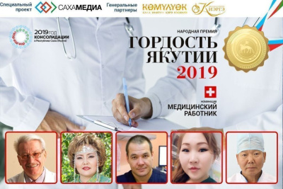 «Гордость Якутии-2019»: Определена пятерка финалистов в номинации «Медицинский работник» / Прокопий Бубякин   Республика Саха (Якутия)