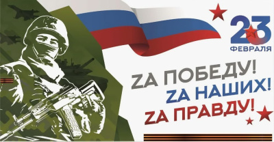 С Днем защитника Отечества /    