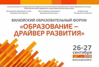Качество образования в Вилюйском регионе обсудят на форуме «Образование – драйвер развития» / ЯСИА  Вилюйский 
