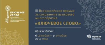 Федеральное агентство по делам национальностей и «Комсомолка» предлагают найти «Ключевое слово» / ЯСИА   Город Москва