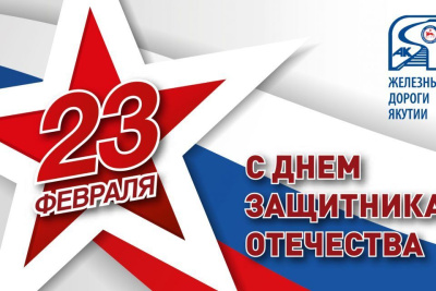 Генеральный директор Железных дорог Якутии поздравил с 23 февраля / ЯСИА   