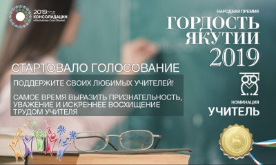 «Гордость Якутии»: Осталось два дня до конца голосования в номинации «Учитель» / Вероника Аммосова   Республика Саха (Якутия)