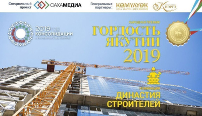 «Гордость Якутии»: Начинается сбор заявок в номинации «Династия строителей» / Вероника Аммосова   Республика Саха (Якутия)