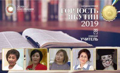 «Гордость Якутии»: Продолжается финальное голосование в номинации «Учитель» / Вероника Аммосова   Республика Саха (Якутия)