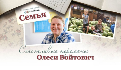 Жить ради семьи. Счастливые перемены Олеси Войтович / Ольга Старостина   