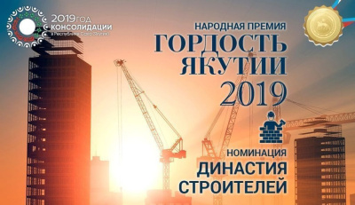 «Гордость Якутии». До окончания сбора заявок в номинации «Династия строителей» осталось пять дней / Ольга Старостина   Республика Саха (Якутия)