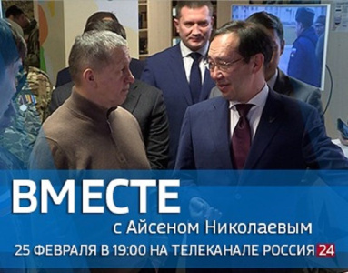 Сегодня выйдет в эфир передача «Вместе с Айсеном Николаевым» на телеканале «Россия 24» / ЯСИА   